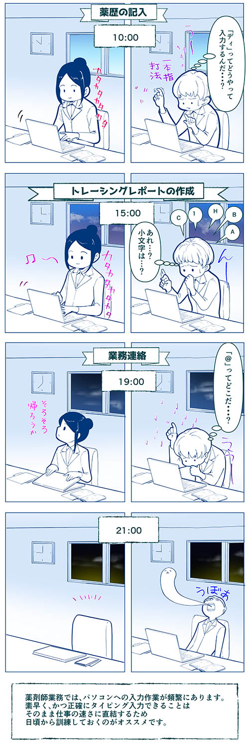 PCのタイピングが早い薬剤師PCのタイピングが遅い薬剤師