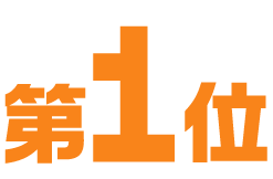 第1位