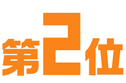 第2位