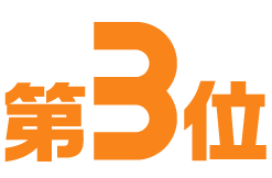 第3位