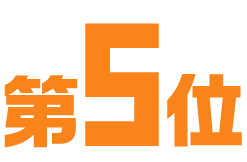 第5位