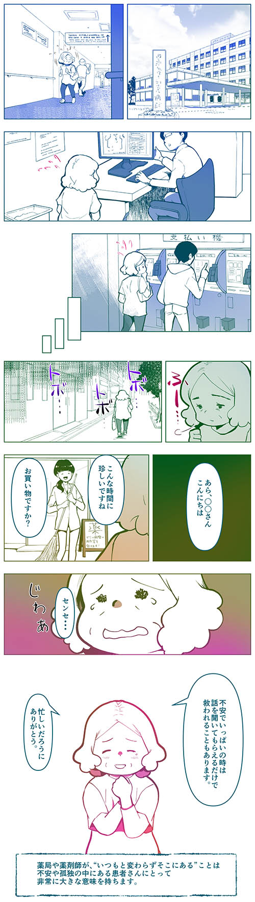 町の薬局の存在は、患者さんの不安や孤独を和らげる