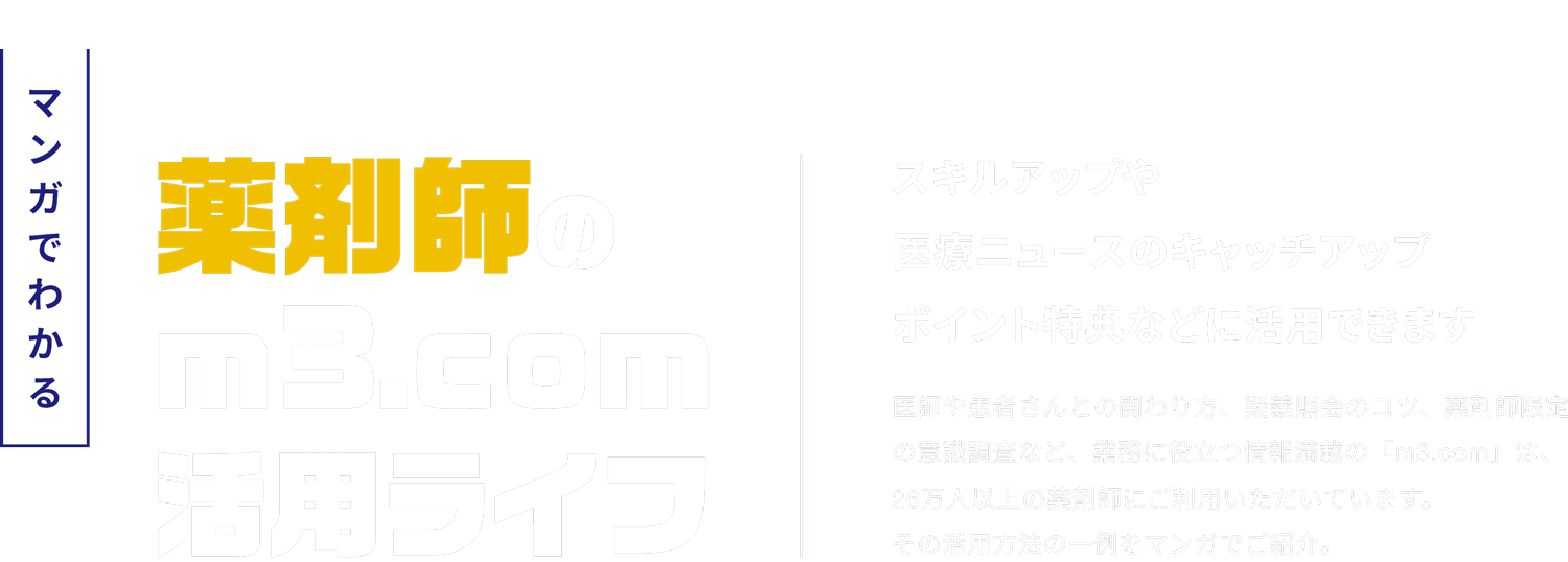 薬剤師のm3.com活用ライフ