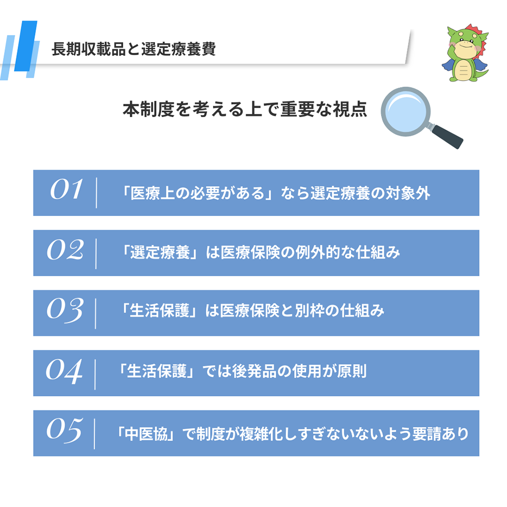 長期収載品と選定療養費の重要な５つの視点。