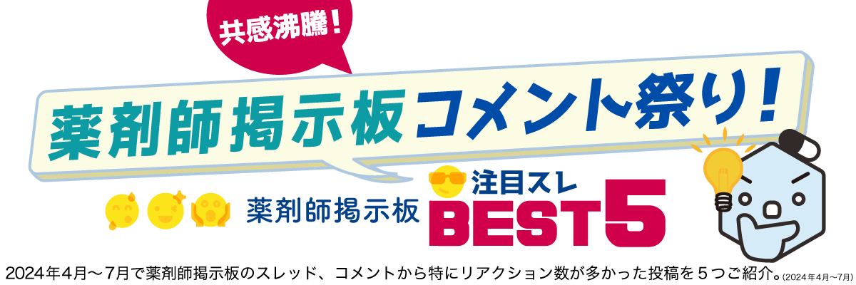 共感沸騰!薬剤師掲示板コメント祭り!薬剤師掲示板 注目スレBEST5の画像