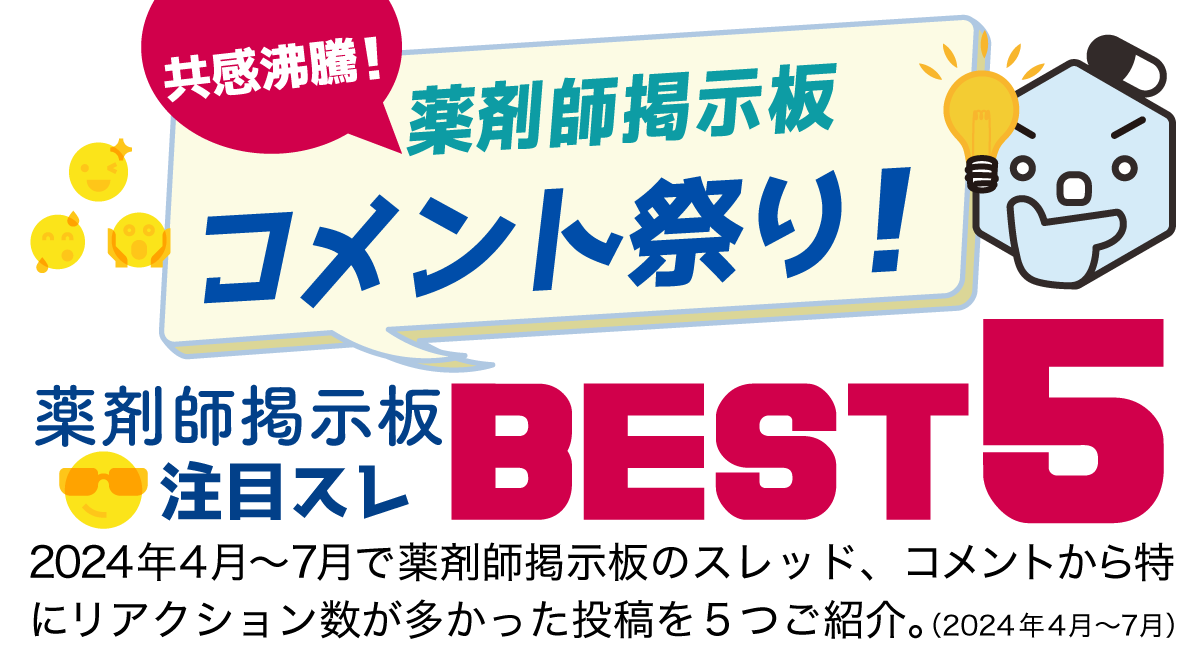 共感沸騰!薬剤師掲示板コメント祭り!薬剤師掲示板 注目スレBEST5の画像