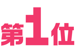 第1位
