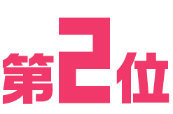 第2位