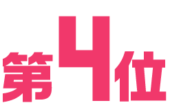 第4位