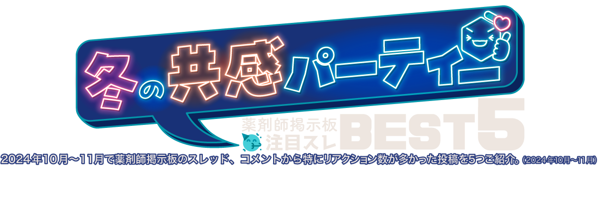 冬の共感パーティー薬剤師限定 「いいね!」コメントに500円相当進呈 薬剤師掲示板 注目スレBEST5の画像