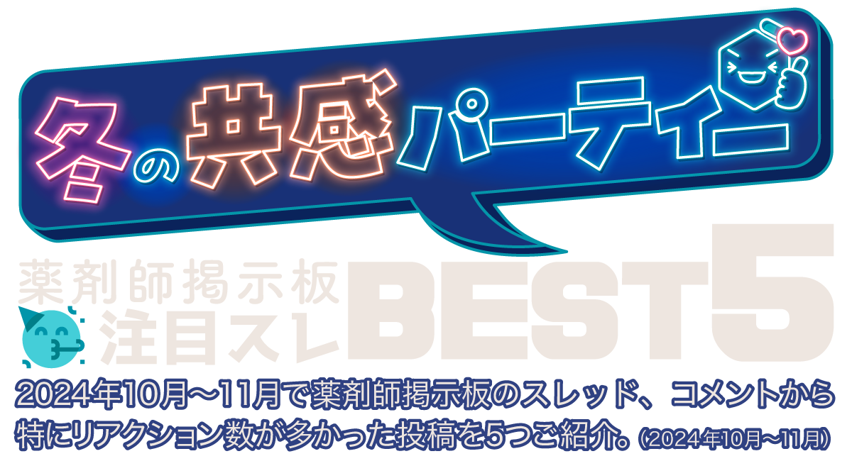 冬の共感パーティー薬剤師限定 「いいね!」コメントに500円相当進呈 薬剤師掲示板 注目スレBEST5の画像