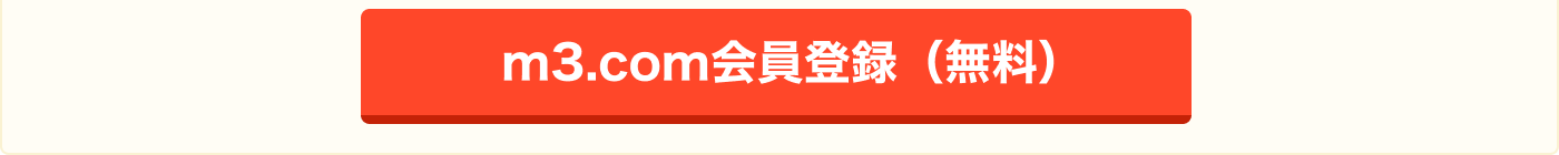m3.com会員登録（無料）