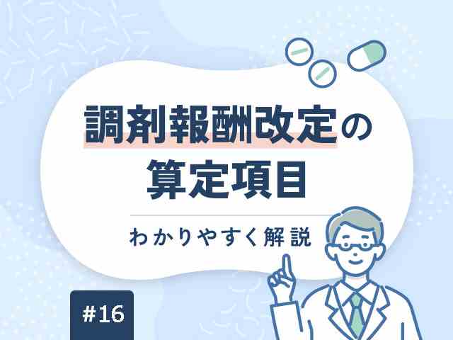 【2024年度改定版】かかりつけ薬剤師包括管理料をわかりやすく解説の画像