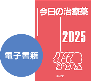 今日の治療薬2025の画像