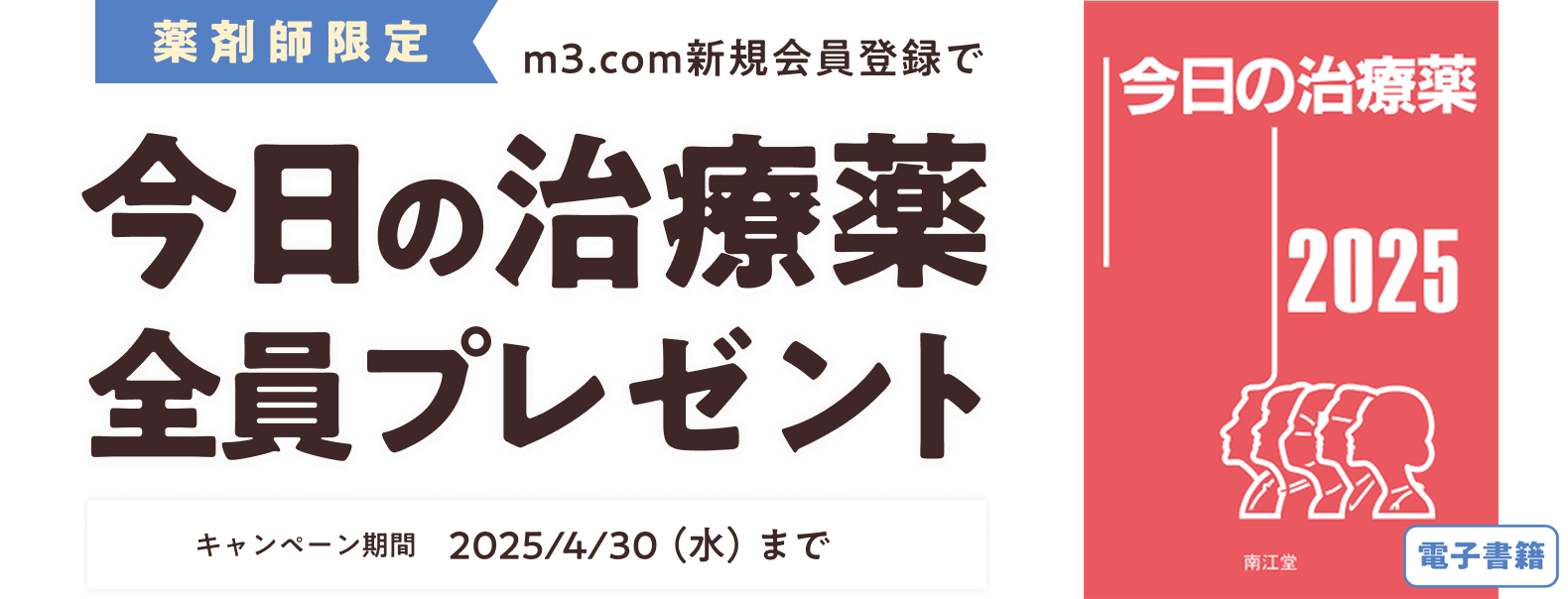 「今日の治療薬2025」プレゼントキャンペーン
