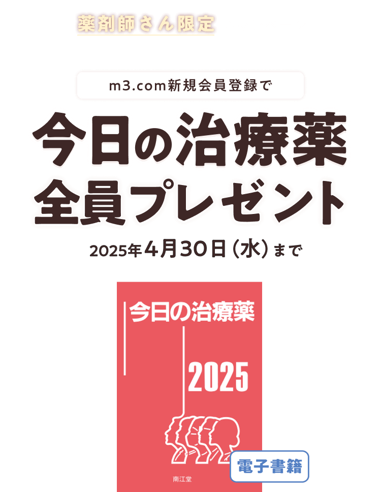 「今日の治療薬2025」プレゼントキャンペーン
