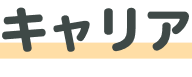 キャリアの画像