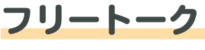 フリートークの画像