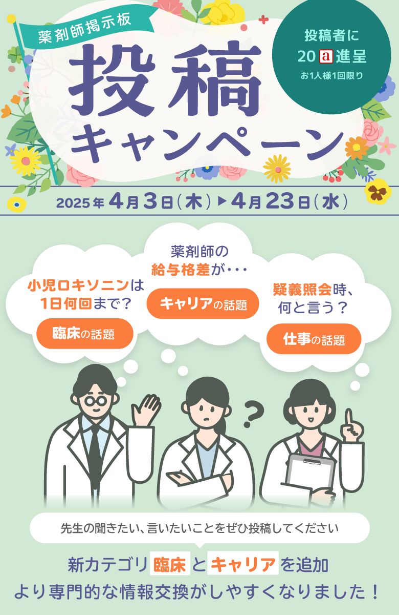 薬剤師掲示板投稿キャンペーン