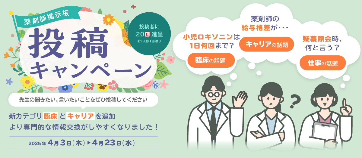 薬剤師掲示板投稿キャンペーン