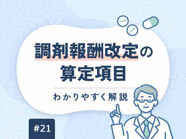 【2024改定版】服用薬剤調製支援料1を分かりやすく解説の画像
