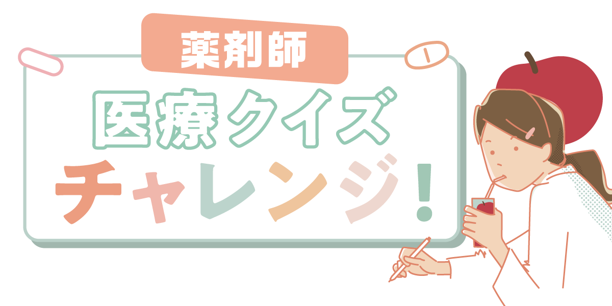 薬剤師医療クイズチャレンジの画像