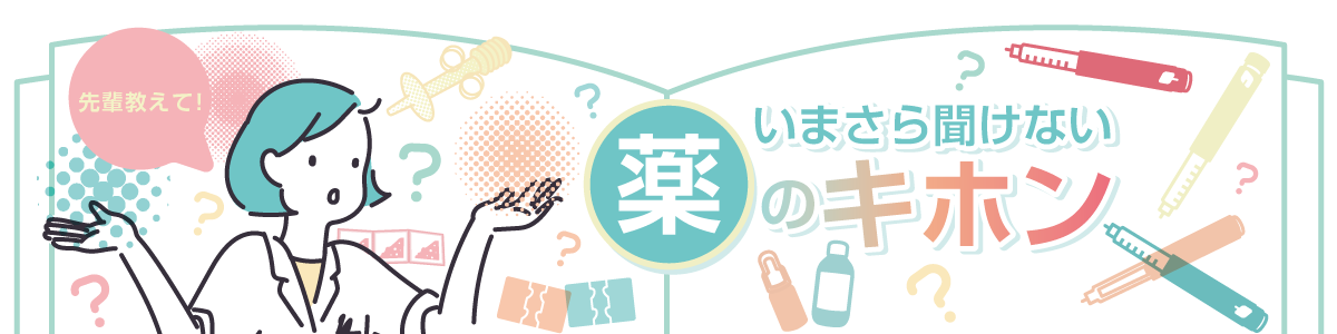 いまさら聞けない薬のキホンの画像