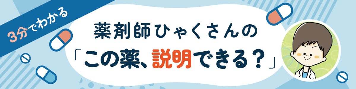 3分でわかる！薬剤師ひゃくさんの「この薬、説明できる？」の画像