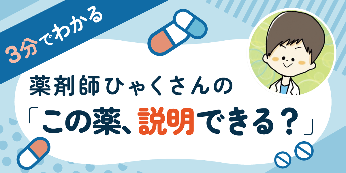 3分でわかる！薬剤師ひゃくさんの「この薬、説明できる？」の画像