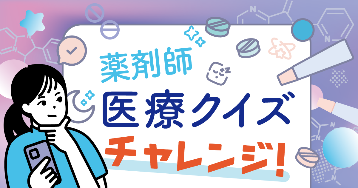 薬剤師医療クイズチャレンジの画像