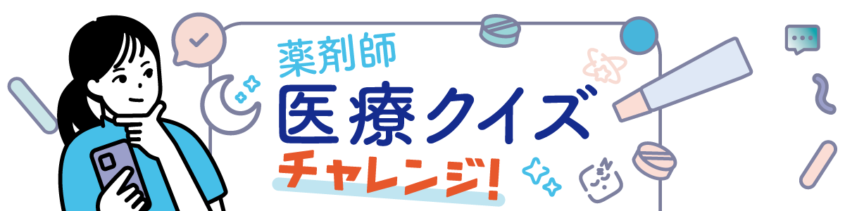 薬剤師医療クイズチャレンジの画像