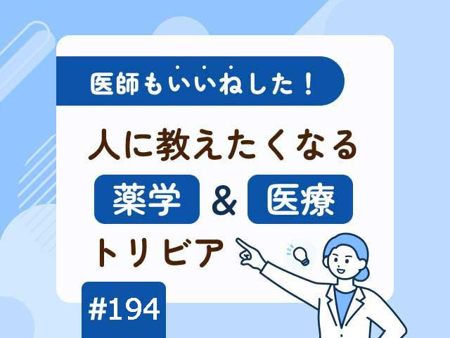 医師も「いいね」した！ 人に教えたくなる薬学＆医療トリビアの画像