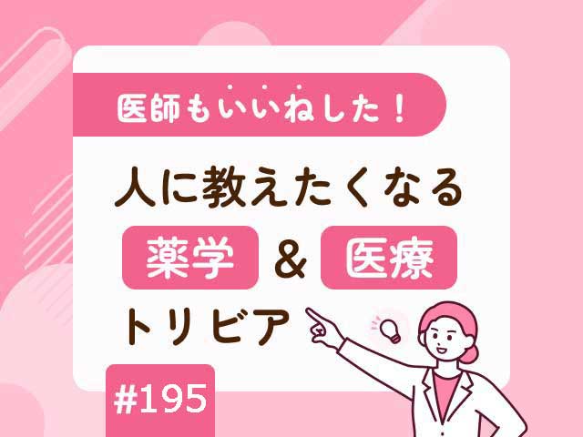 医師も「いいね」した！ 人に教えたくなる薬学＆医療トリビアの画像