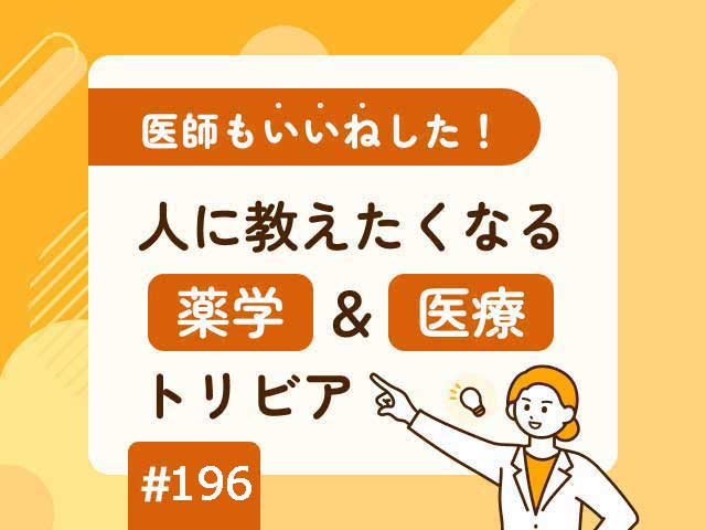 医師も「いいね」した！ 人に教えたくなる薬学＆医療トリビアの画像