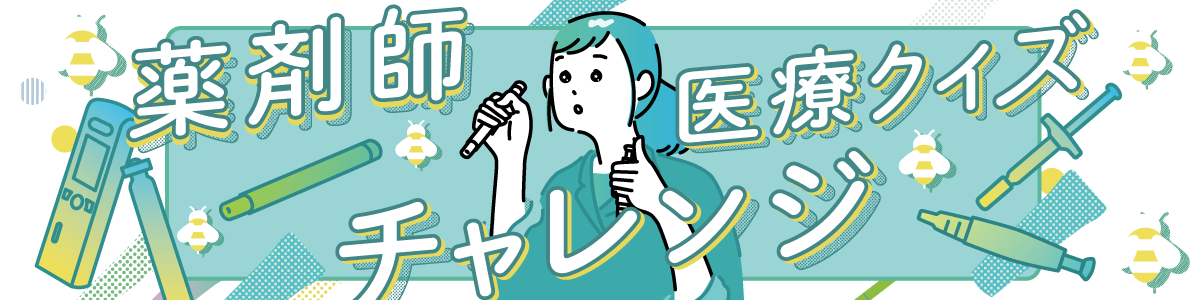薬剤師医療クイズチャレンジの画像