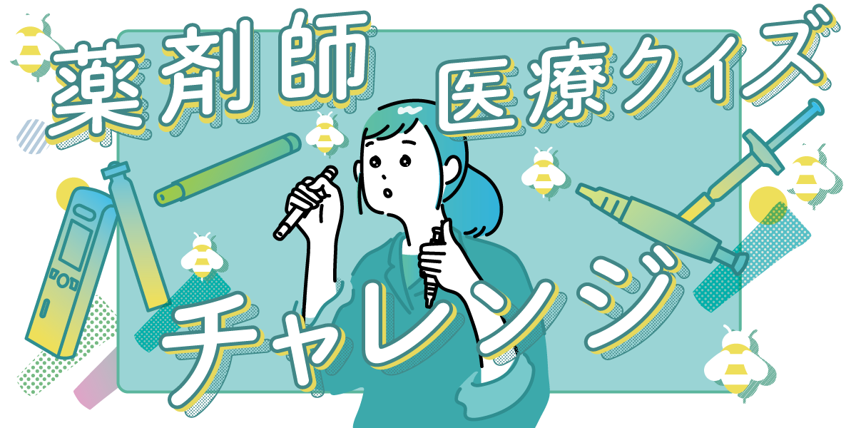 薬剤師医療クイズチャレンジの画像