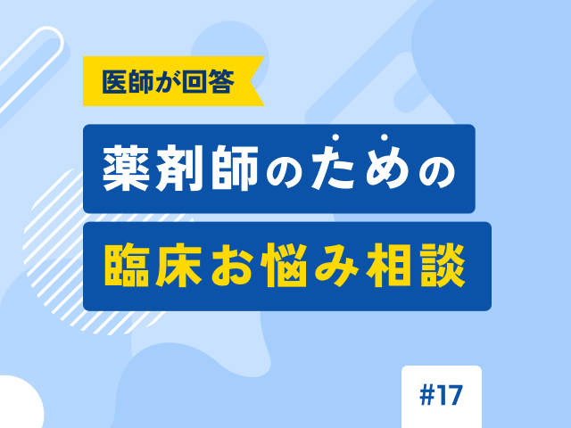 医師が回答！薬剤師のための「臨床お悩み相談」の画像