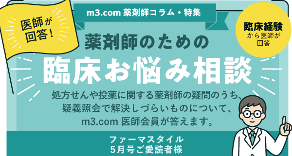 医師が回答!薬剤師のための臨床お悩み相談のの画像