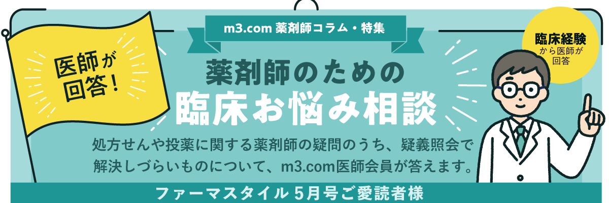 医師が回答!薬剤師のための臨床お悩み相談の画像