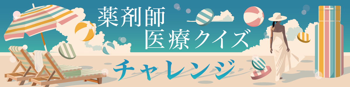 薬剤師医療クイズチャレンジの画像
