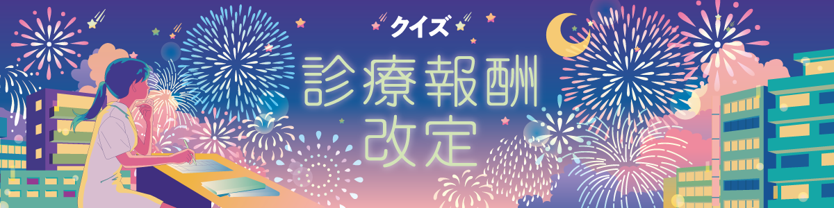 クイズ！診療報酬改定の画像