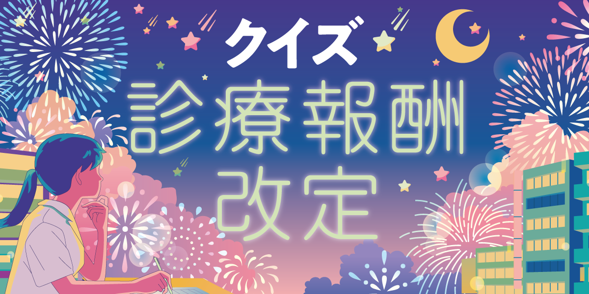 クイズ！診療報酬改定の画像