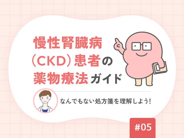 慢性腎臓病（CKD）患者の薬物療法ガイド。なんでもない処方箋を理解しよう！の画像