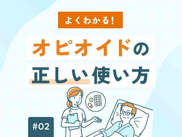 よくわかる！オピオイドの正しい使い方の画像