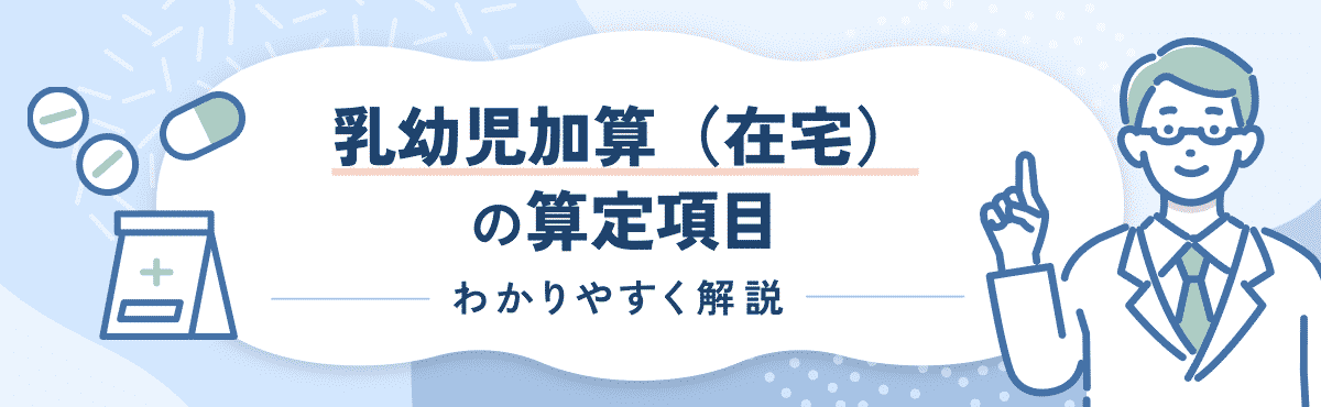 【2024年度改定版】乳幼児加算(在宅)の算定要件や改定内容をわかりやすく解説のメイン画像