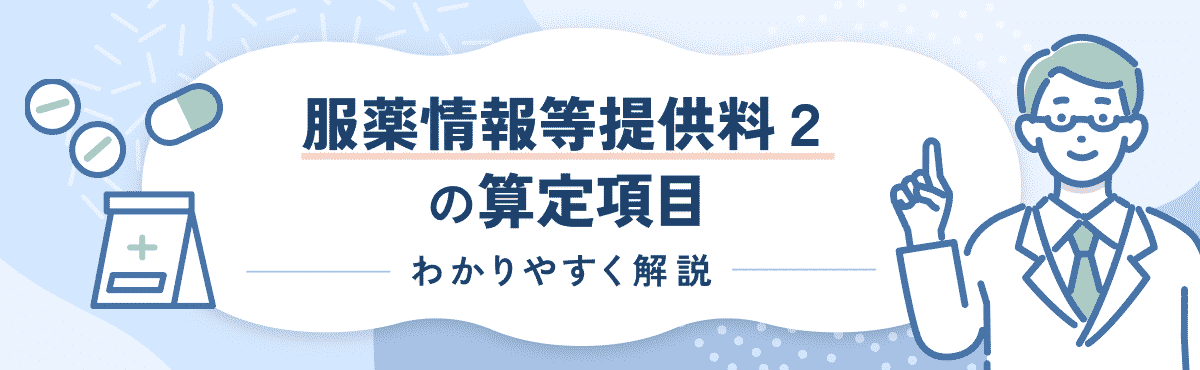 【2024年度改定版】服薬情報等提供料2の算定要件や改定内容をわかりやすく解説のメイン画像
