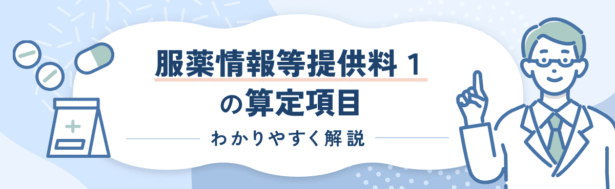 【2024年度改定版】服薬情報等提供料1の算定要件や改定内容をわかりやすく解説のメイン画像