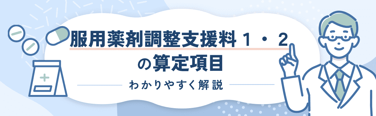 【2024年度改定版】服用薬剤調整支援料1・2の算定要件や改定内容をわかりやすく解説のメイン画像