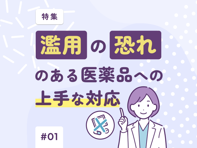 薬剤師の気になるトピックをお届け！今月の特集の画像
