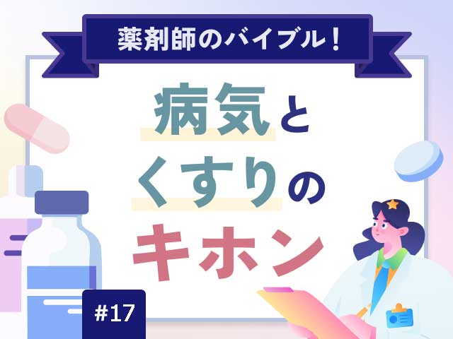 薬剤師のバイブル！病気とくすりのキホンの画像